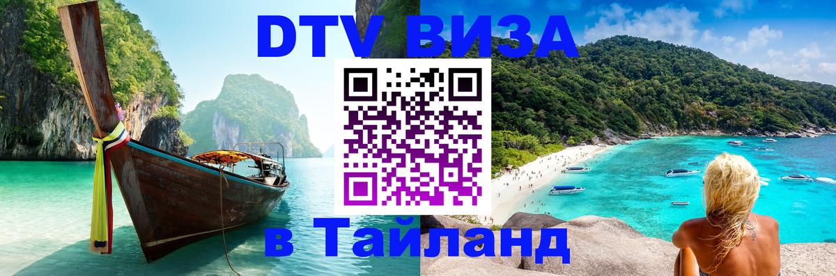 DTV (ДТВ) visa Таиланд Петропавловск-Камчатский 