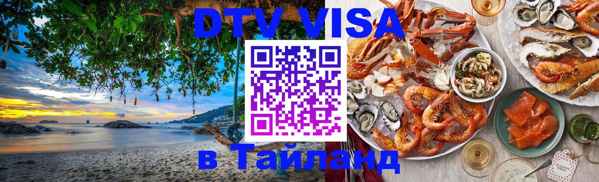 DTV Visa Thailand — прайс и условия, виза без дополнительных документов - 04.10.2025 