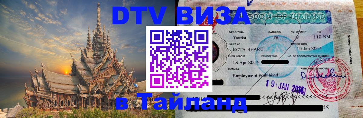 Виза ДТВ на 5 лет в Тайланд 